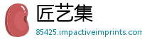 匠艺集